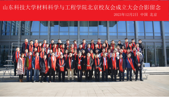 材料科学与工程学院北京校友会成立大会暨材料科学在空天行业的应用研讨会成功举办